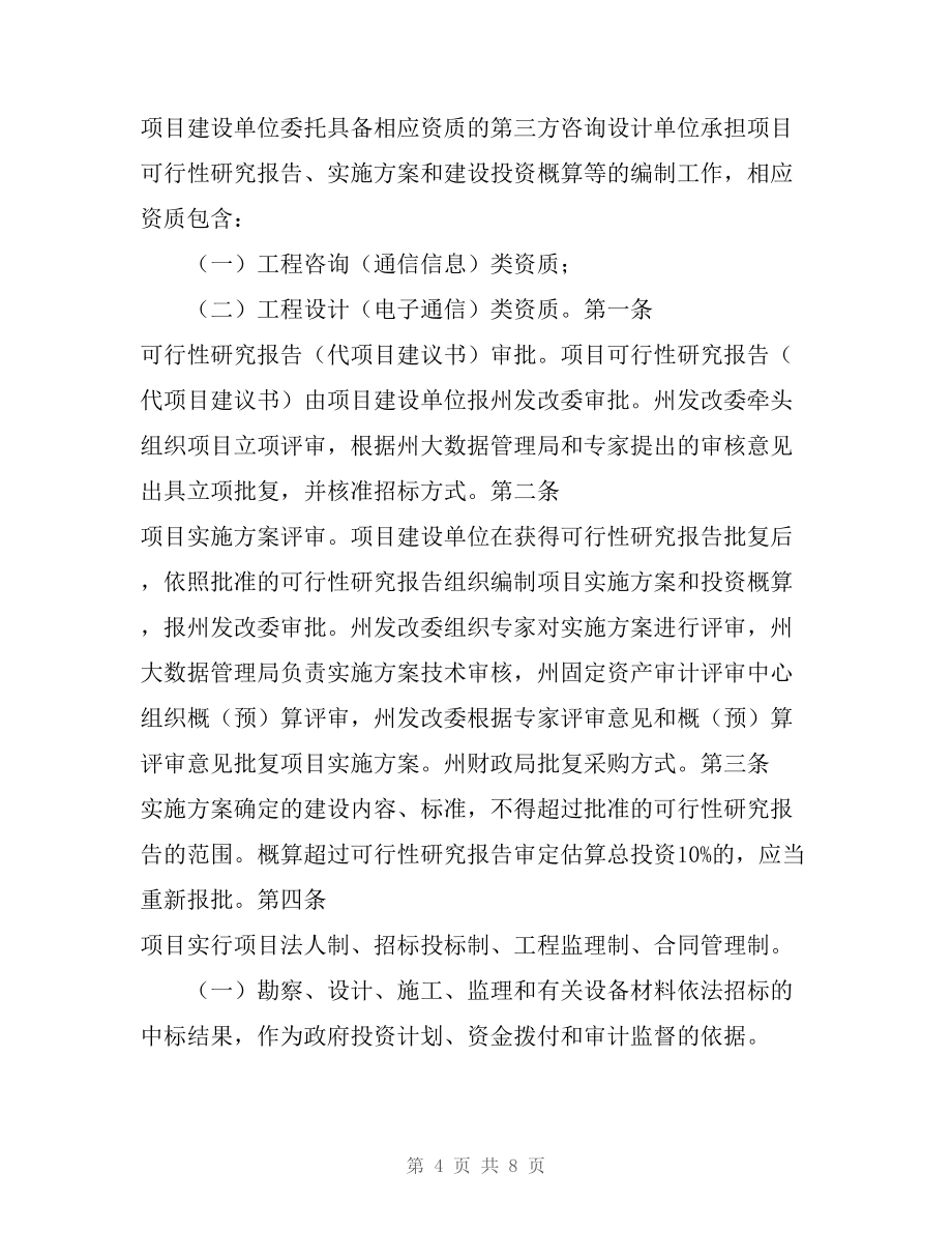 黔南州政府投资信息化项目管理办法（征求意见稿）对建设工程项目投资管理与信息咨询的务实探讨